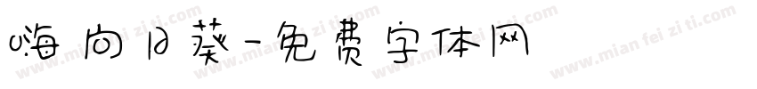 嗨 向日葵字体转换